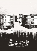 小滋味