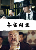 家族纽带 第一季