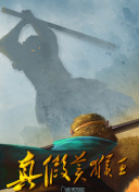 迷城之正义对决