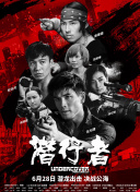 制造性丑闻