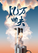 这个大叔有点酷