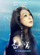 千金醒来