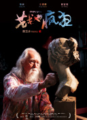 麦道夫：华尔街吸金恶霸