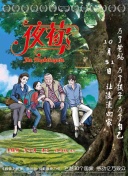 余生那些年 日语版