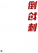 谎言×谎言