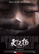 亿万 第二季