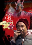 亲戚满座