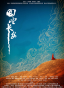 东北警察故事2