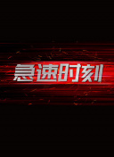 绝园的暴风雨