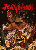 家族纽带 第二季