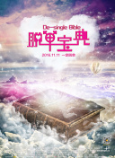 青年映像计划 第一季