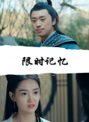 契约新娘