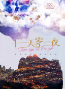 西游ABC 第一季