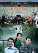 声生不息·音乐派对