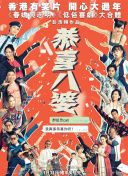 凶恶谢幕