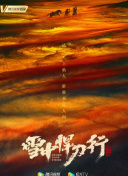 哎呦，棒球一夏