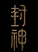 柜魔