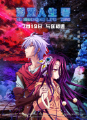 GIVEN 被赠与的未来 剧场版