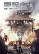 竹马其外，天降其中