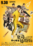 熊出没之怪兽计划2