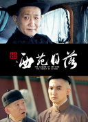 少主且慢行 第二季
