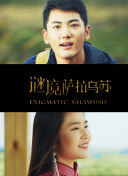 东邻西舍 第五季