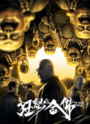 云顶天宫