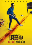 公主出逃记[普通话版]