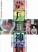 新白蛇传