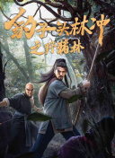 新九品芝麻官