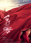 仙人坝的红衣兜