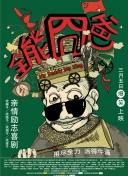 贝尔的荒岛生存实验 第四季