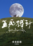 诈团圆