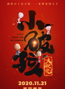 野兽家族 第一季