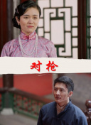 两个罪人和一头骡子
