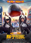 惊天营救2