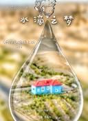 若虫：森林之歌