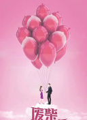 女人的战争之肮脏的交易