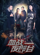 五十公里桃花坞3