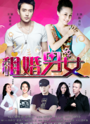 2.9亿：结婚战争