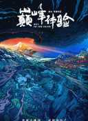 古董局中局