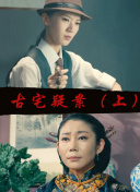 异教峰 第一季