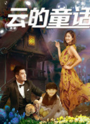 小红娘解救未婚警察