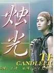 警部补大魔神