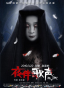 回魂之夜