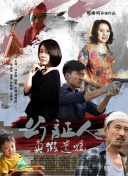 抓马侦探2