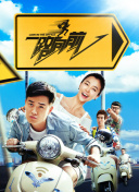 非道缉恶