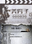 接班女婿