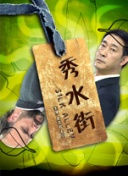 佐井仁美