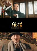 特工别闹